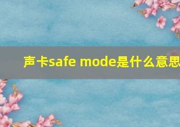 声卡safe mode是什么意思